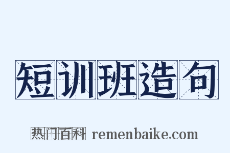 短训班造句是什么意思的图片